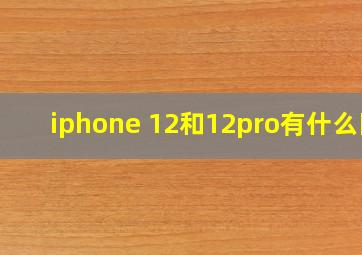 iphone 12和12pro有什么区